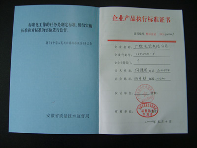 企业产品执行标准证书