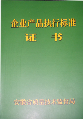企业产品执行标准证书