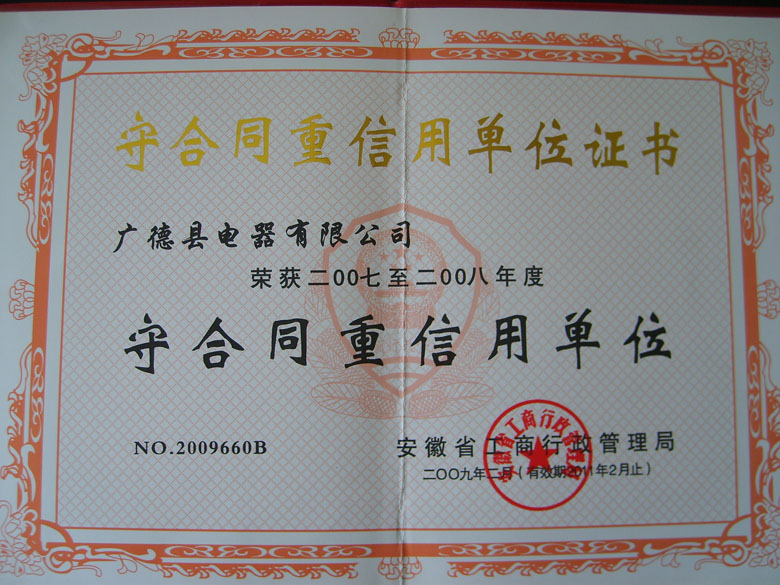 守合同重信用单位