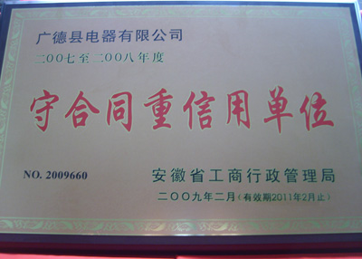 守合同重信用单位