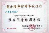 重合同守信用单位